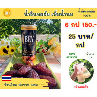 🔥ราคาถูกที่สุด  บำรุงน้ำนม🤱เซ็ททดลอง 6 กระป๋อง ด้วยน้ำอินทผลัมแท้ 100% ตราไอเบฟ เพิ่มน้ำนม ฮาลาล