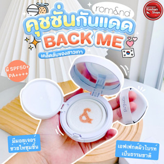 Romand Back Me Tone Up Sun Cushion 11 g โทนอัพคุชชั่น ช่วยปรับสีผิวให้กระจ่างใสอย่างเป็นธรรมชาติ☀️☁️