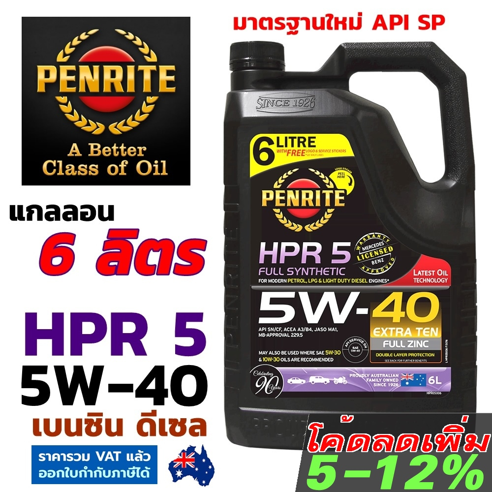 PENRITE HPR5 5W-40 6ลิตร น้ำมันเครื่องสังเคราะห์แท้ เพนไรท์ API SP Fully Synthetic 100% เบนซิล ดีเซล