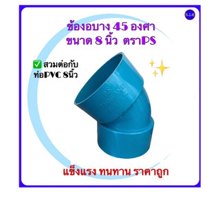 ข้องอบาง45องศา ขนาด 8 นิ้ว ตราPS จำนวน 1 ตัว ใช้สวมต่อกับท่อพีวีซี ขนาด 8 นิ้ว