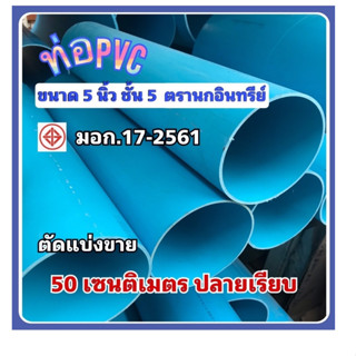 ท่อพีวีซี ขนาด 5 นิ้ว ชั้น5 ตรานกอินทรีย์ มาตรฐานท่อน้ำดื่ม มอก.17-2561 ตัดแบ่งขาย 50 เซนติเมตร ปลายเรียบ