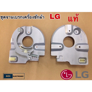 ชุดจานเบรคมอเตอร์ปั่นแห้ง เครื่องซักผ้า LG แท้ สามารถดัดแปลงใช้ได้หลายยี่ห้อ LG WP-1350 WP-1650