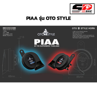 แตร piaa รุ่น oto style ของแท้ ส่งไว มีของเลย