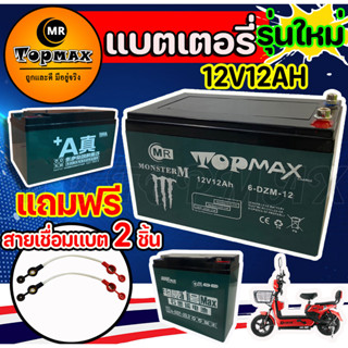 ของแท้ 100%  รุ่น TOPMAX แบตเตอรี่ (แห้ง)12v12ah 12v20ah รถจักรยานไฟฟ้า 1 ชุด/ขั้วน๊อตแถมฟรีสายเชื่อมแบต 2 ชิ้น