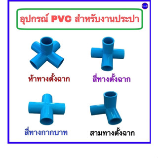 ข้อต่อพีวีซี สำหรับงานประปา ห้าทางตั้งฉาก, สี่ทางตั้งฉาก, สามทางตั้งฉาก, สี่ทางกากบาท