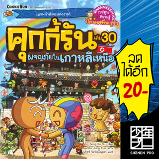 คุกกี้รัน 1-30 | NanmeeBooks Song Do Su  / Seo Jung Eun
