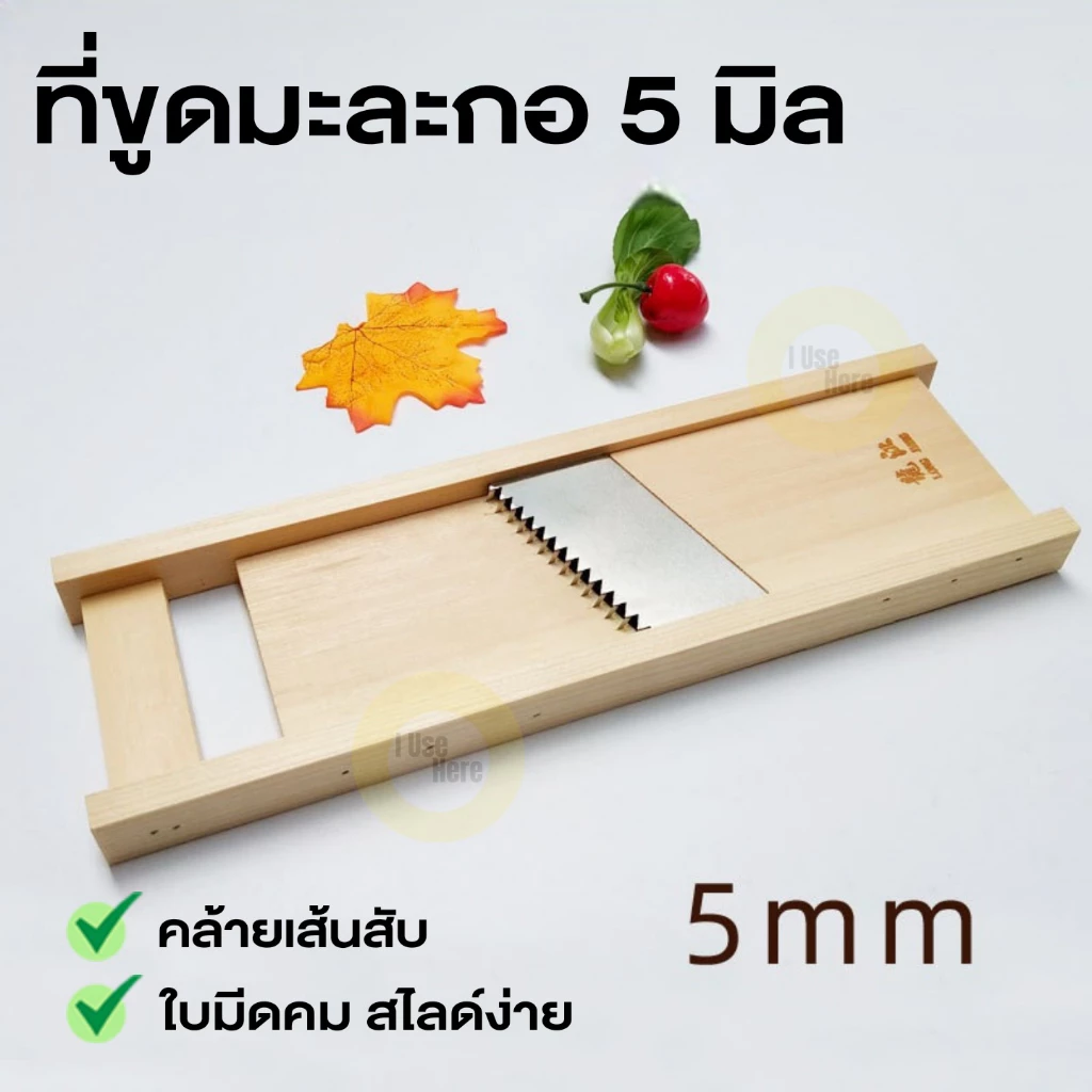 ที่ขูดมะละกอ 5 มิล คล้ายเส้นสับ ใบมีดคม ที่ขูดผักผลไม้