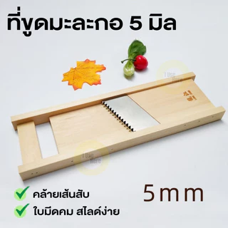 ที่ขูดมะละกอ 5 มิล คล้ายเส้นสับ ใบมีดคม ที่ขูดผักผลไม้