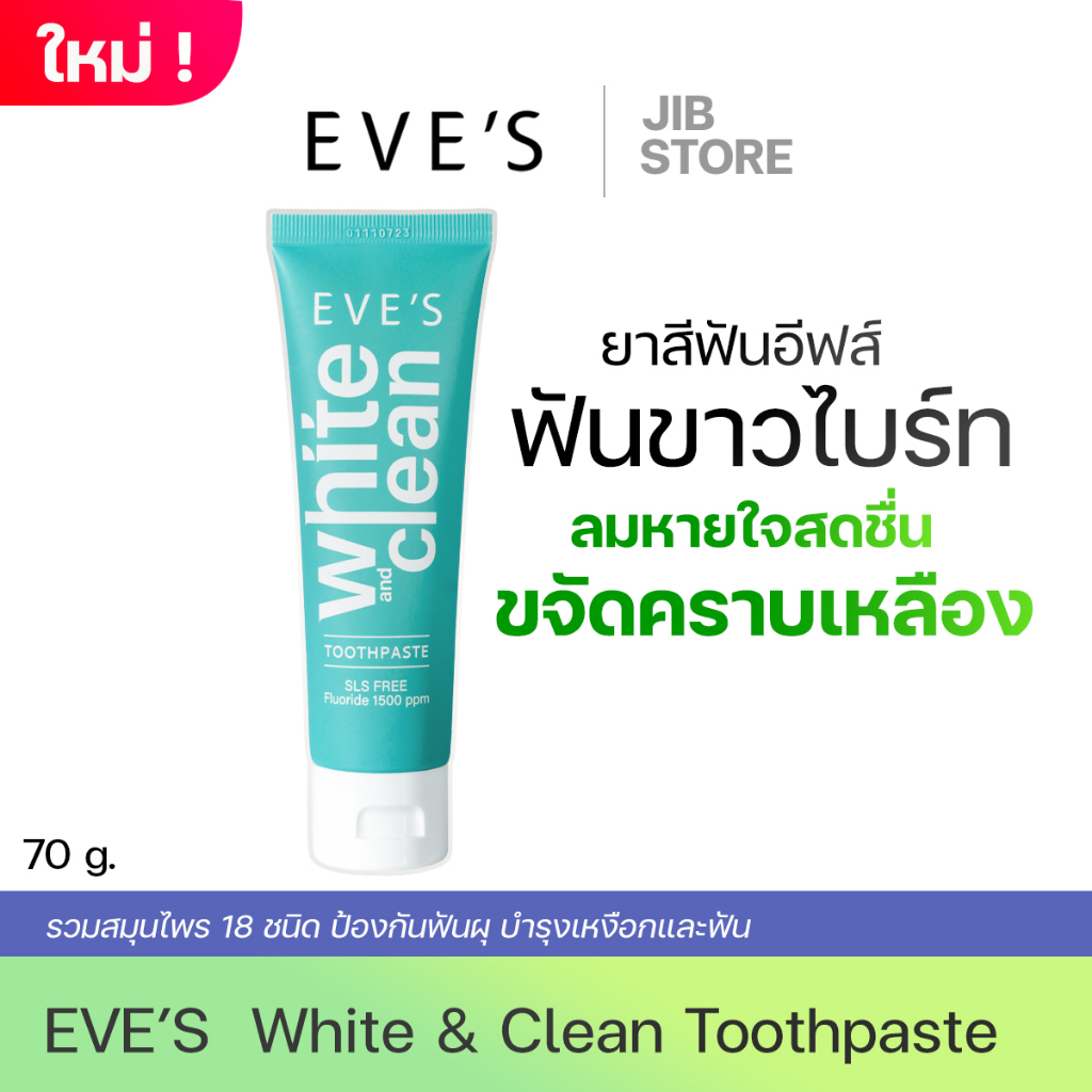 EVE'S ยาสีฟันอีฟส์ สูตรสมุนไพร 18 ชนิด ป้องกันฟันผุ ฟันขาว ลดกลิ่นปาก น้ำลายบูด บำรุงเหงือกและฟัน