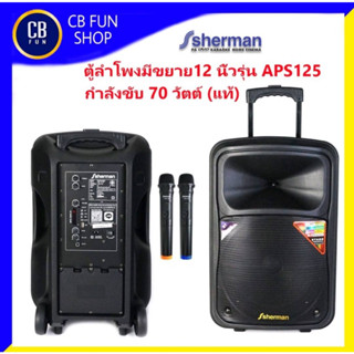 SHERMAN รุ่น APS125 ลำโพงบูลทูธ 12 นิ้ว 70 Watt ไมค์คู่ TWS สินค้าใหม่แกะกล่องทุกชิ้น ของแท้100%