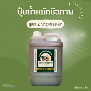 ปุ๋ยน้ำหมักชีวภาพ Organic 100% สูตรบำรุงช่อดอก 2 ลิตร