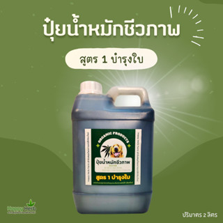 ปุ๋ยน้ำหมักชีวภาพ Organic 100% สูตร 1 บำรุงใบ 2 ลิตร