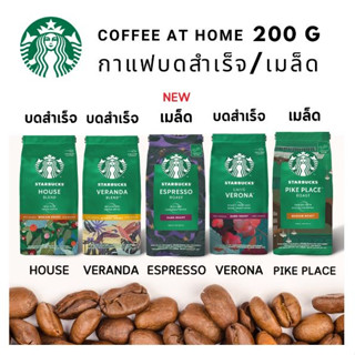 🧧ที่สุดของราคา ที่สุดของความอร่อย🧧กาแฟ Starbucks ผงกางแฟ หอมมาก ถูกมาก HOUSE / VERANDA / PIKE / VERONA