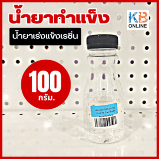 น้ำยาทำแข็ง ขนาด 100 กรัม ตัวเร่งแข็งเรซิ่น น้ำยาทำแข็งเรซิ่น น้ำยาเร่งแข็งเรซิ่น ตัวเร่งเรซิน