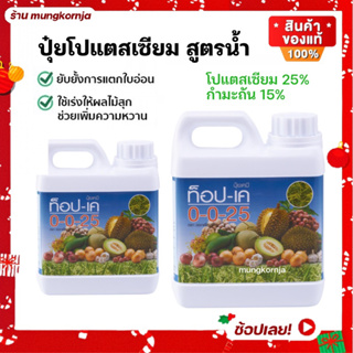 ปุ๋ย โปแตสเซียม สูตรน้ำ กิฟฟารีน ท็อป-เค 0-0-25+15s (โปแตสเซียม+ กำมะถัน) ยับยั้งการแตกใบอ่อน เร่งผลให้แก่ เพิ่มความหวาน