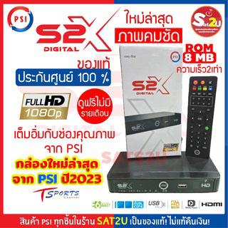 PSI รุ่นใหม่ล่าสุด PSI รุ่นS2X DIGITAL คมชัดกว่าเดิม กล่องดาวเทียม ดูฟรี ไม่มีรายเดือน Full HD รองรั