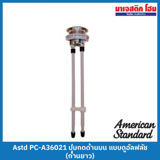 American Standard PC-A36021 ชุดปุ่มกดด้านบน แบบดูอัลฟลัช (ก้านยาว)