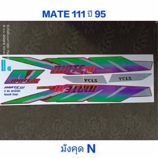 สติ๊กเกอร์ MATE 111 สีมังคุด N ปี 1995