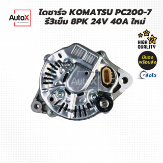 ไดชาร์จ KOMATSU PC200-7 รี3เข็ม 8pk 24V 40A ของใหม่