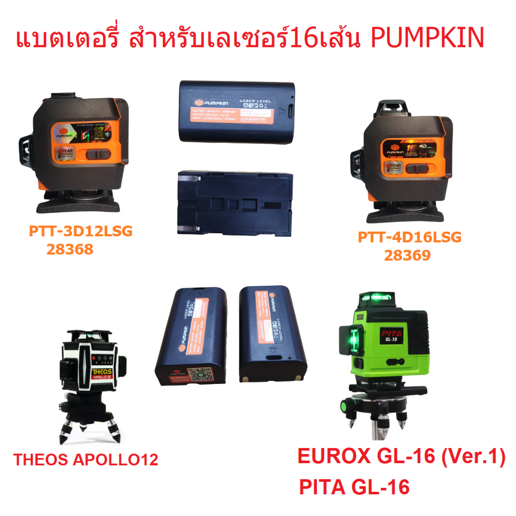 แบตเตอรี่ เลเซอร์วัดระยะ PUMPKIN รุ่น 28368 / 28369 ( 28368-01 ) ขนาด 5200 mAh เลเซอร์ระดับ