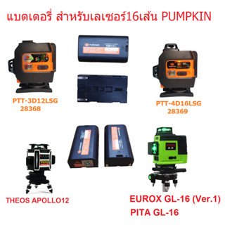 แบตเตอรี่ เลเซอร์วัดระยะ PUMPKIN รุ่น 28368 / 28369 ( 28368-01 ) ขนาด 5200 mAh เลเซอร์ระดับ