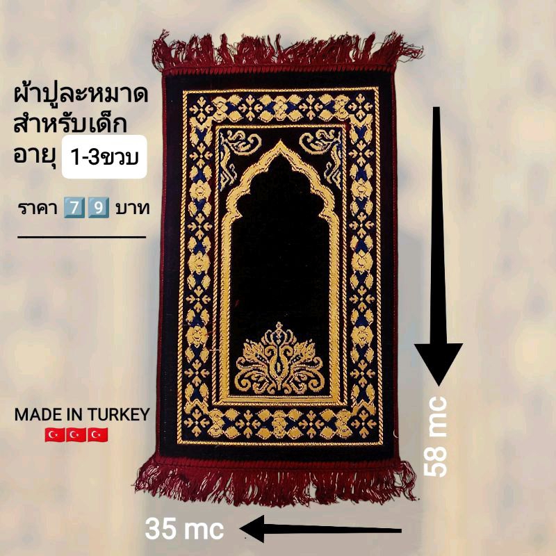 ผ้าปูละหมาด ผ้าซาญาดะห์เด็ก สำหรับเด็กอายุ 2ขวบขึ้นไป(สุ่มลาย)