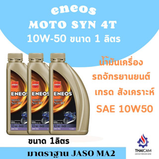 ยกแพค 3 ขวด   ENEOS MOTO SYN 4T 10W-50 ขนาด 1 ลิตร แถมฟรี ผ้าบัฟ