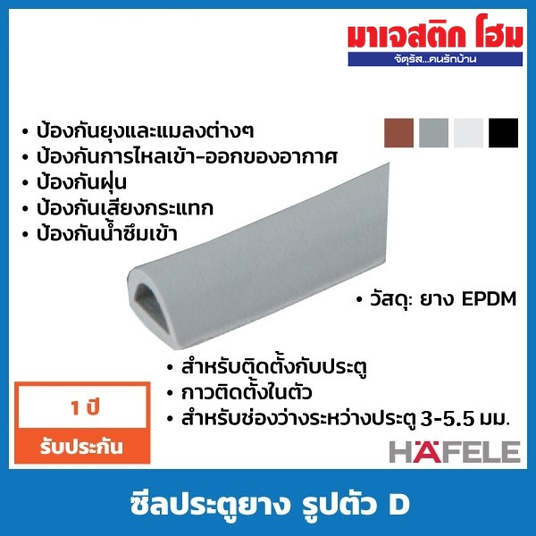 HAFELE ซีลประตูยาง รูปตัว D (สำหรับช่องว่าง 3-5.5 มม.)