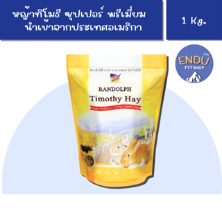 หญ้าทิโมธี ซุปเปอร์ พรีเมี่ยม หญ้าเกรดที่ดีที่สุด 1 Kg. Randolph