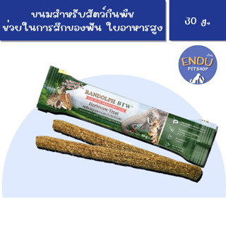 Herbivore Treat 30 g. ขนมกระต่าย ขนมขัดฟันกระต่าย Randolph