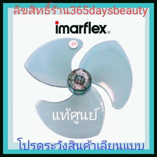 ใบพัดลมอีมาเฟล็กซ์16 นิ้วตั้งพื้น,เพดาน,โคจร(แท้ศูนย์)imarflex