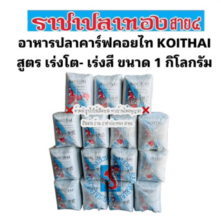 อาหารปลาคราฟ คอยไท Koithai สูตรเร่งโต เร่งสี ขนาด 1 กิโลกรัม