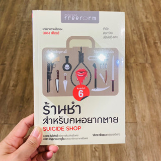 หนังสือ ร้านชำสำหรับคนอยากตาย SUICIDE SHOP