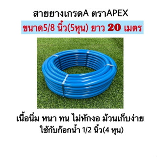 สายยางรดน้ำขนาด5/8นิ้ว(5หุน)ยาว 20 เมตรตราAPEX สายยางนิ่ม เด้ง สีฟ้า