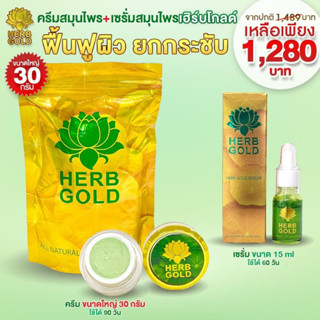 (พร้อมส่ง) ส่งฟรี Herb gold ของแท้ 100%  เฮิร์บ โกลด์ โปรครีมขนาดใหญ่ 30 กรัม + เซรั่ม 15 ml. HERB GOLD