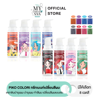 { ของแท้ } ทรีทเม้นท์เคราตินเปลี่ยนสีผม PIKO COLORI พิโคะ โคโลริ มีส่วนผสมของโสมและน้ำมันมะพร้าว ผมไม่เสีย เม็ดสีชัด