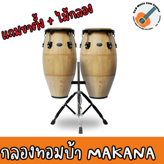 กลองทอมบ้า Makana อะไหล่ดำ สีไม้ธรรมชาติ แถมขาตั้งและไม้กลอง ขนาด 10 และ 11 นิ้ว