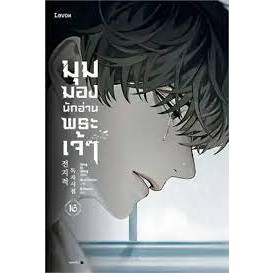 หนังสือมุมมองนักอ่านพระเจ้า เล่ม 16 ผู้เขียน: sing N song  สำนักพิมพ์: Levon  หมวดหมู่: นิยาย , นิยายแฟนตาซี