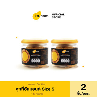 kanom | คุกกี้อัลมอนด์ Size S x 2 ชิ้น | Almond Cookies Size  S x 2 Pcs.