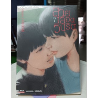 สายเลือดวิปริต เล่ม 7