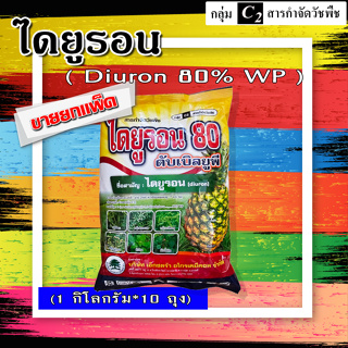 **ขายยกแพ็ค ** ไดยูรอน 80% WP ( 10 กิโลกรัม ) สารกำจัดวัชพืชใบแคบ ใบกว้าง หญ้านกสีชมพู หญ้าดอกขาว หญ้าปากควาย หญ้าตีนติด