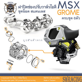 MSX Grome น็อตเลส ครอบฝาปิดช่องปรับวาล์วไอดี 6 ตัว น็อตสแตนเลส ราคาขายต่อ 1 ชุด งานเฮงสกรู