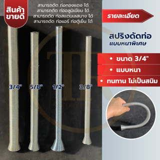 สปริงดัดท่อ ท่อทองเเดง ท่ออลูมิเนียม ของแอร์เเละตู้เย็น ขนาด 3/8",1/2",5/8" และ 3/4" แบบหนาพิเศษ