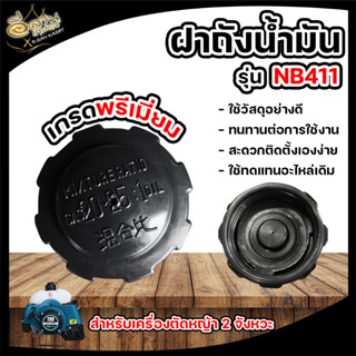 ฝาถังน้ำมัน GX35/NB411/RBC411 (1ชิ้น / 5ชิ้น) อะไหล่ทดแทน ฝาถังน้ำมันเครื่องตัดหญ้า ทนทาน แข็งแรง พร้อมส่ง มีปลายทาง