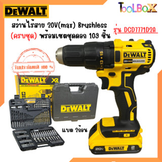 สว่านไร้สาย ไร้แปรงถ่าน 20V DEWALT  รุ่น DCD7771D2A-B1 (พร้อมชุดดอก 109 ชิ้น)