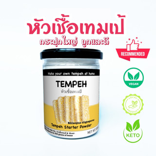 เชื้อเทมเป้ Tempeh starter / ขนาด 130 g.