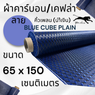 ผ้าเคฟล่า คาร์บอน ลาย คิวน์เพลน คิวบิก สีน้ำเงิน ขนาดฝาท้าย 150 x 65 ซม.