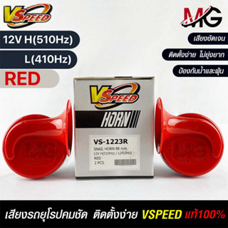 V-SPEED แท้ 💯% (คู่H/L) แตรหอยโข่งเสียงเบนซ์ รถยุโรป SNAIL HORN 88mm 12V H/L(510Hz/410Hz) RED ปากรี