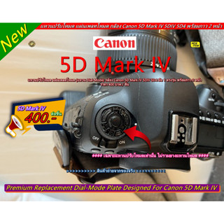 แหวนโหมดกล้อง Dial mode แหวนปรับโหมด Canon 5D Mark IV 5D4 5DIV พร้อมกาว 2 หน้า มือ 1