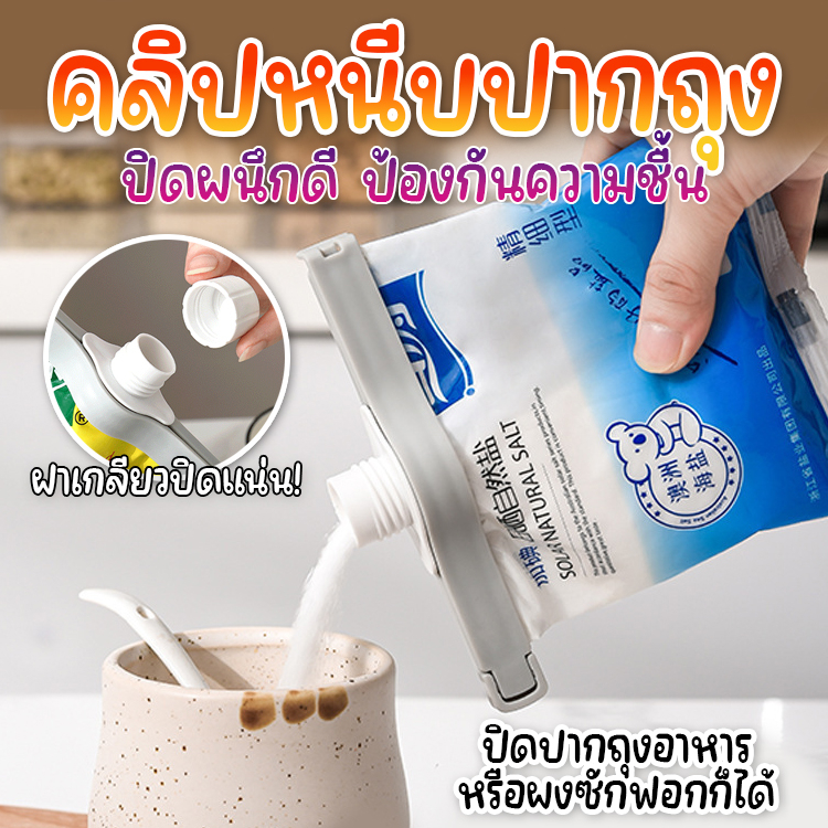 🇹🇭🚀💥 คลิปปิดปากถุง มีฝาเกลียวปิดแน่น สำหรับถนอมอาหาร ขนม ผงซักฟอก ป้องกันความชื้น